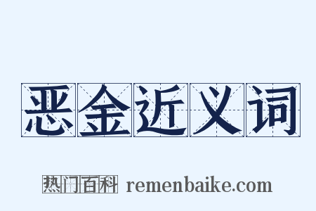 恶金近义词是什么意思的图片